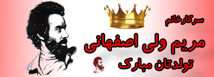 سرکار خانم مریم ولی اصفهانی تولدت مبارک سرکار خانم مریم ولی اصفهانی تولدت مبارک